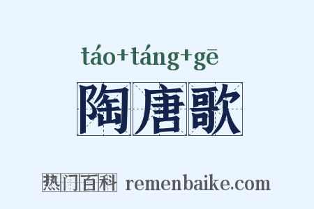 陶唐歌是什么意思的图片